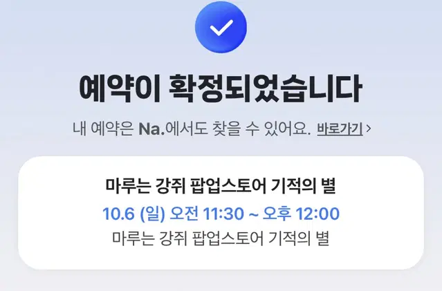 마루는 강쥐 팝업 양도 10월 6일 11시 30분