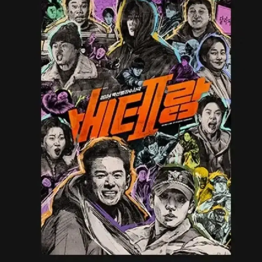 베테랑2 cgv 카툰 포스터