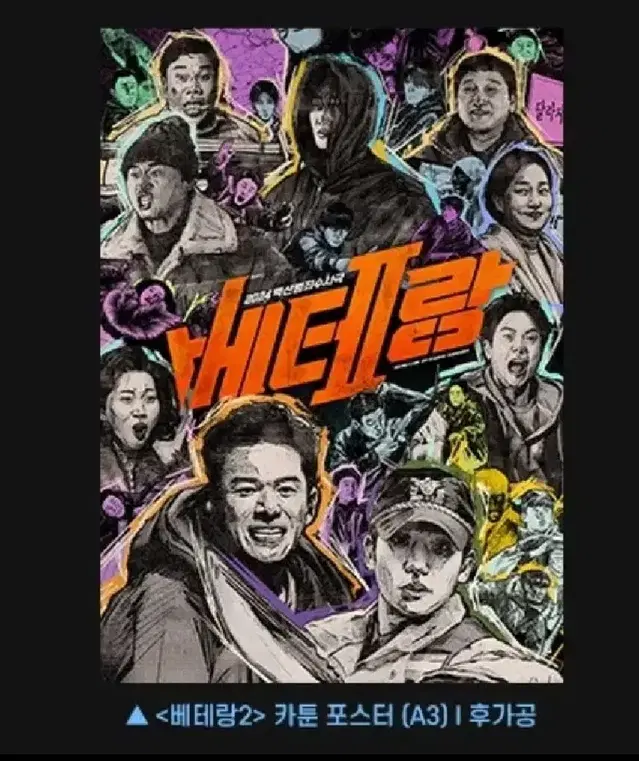 베테랑2 cgv 카툰 포스터