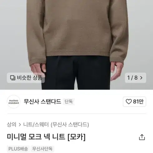 무신사스탠다드/23FW 미니멀 모크넥 니트 모카색상/L사이즈