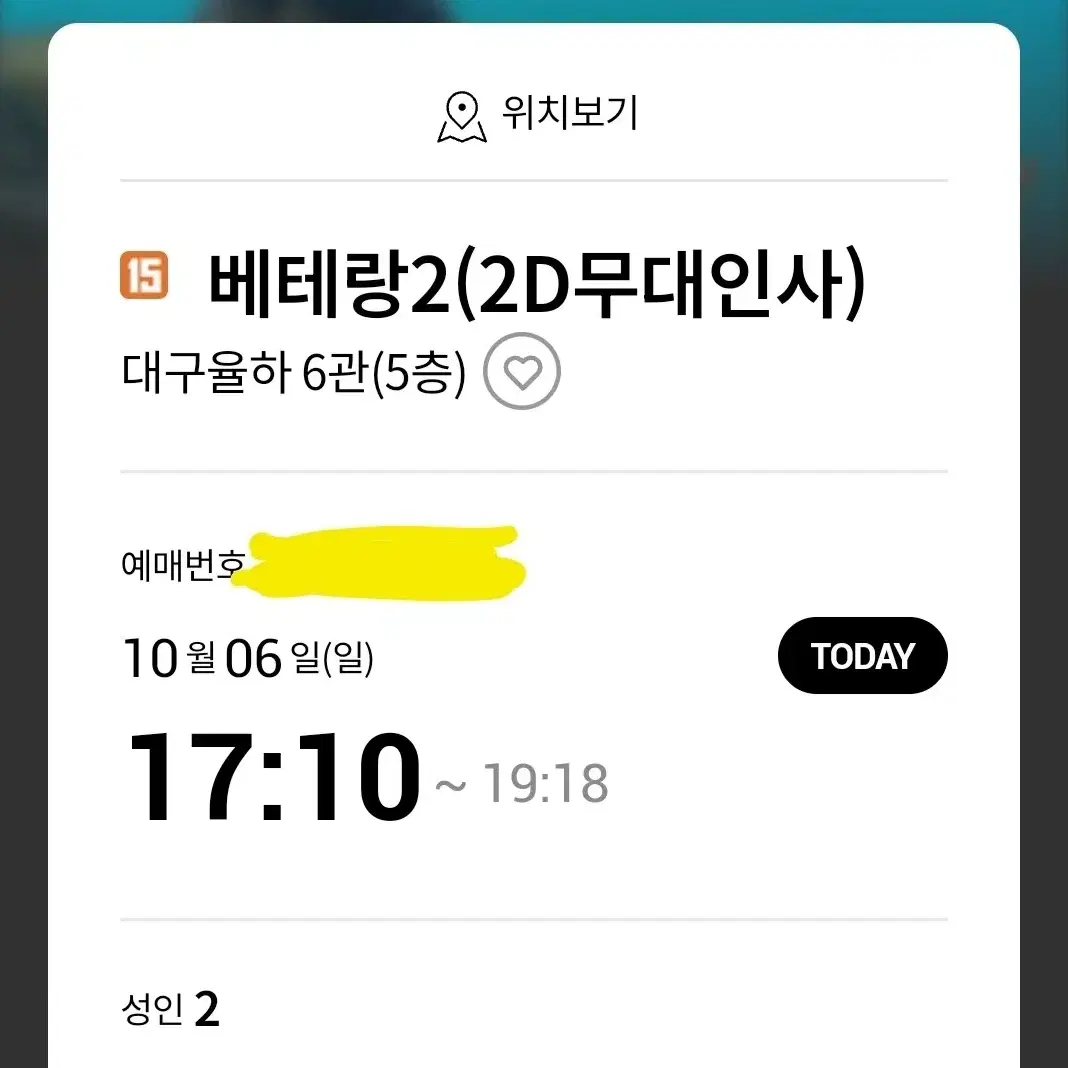 베테랑2 대구 무대인사 연석 2자리 원가양도