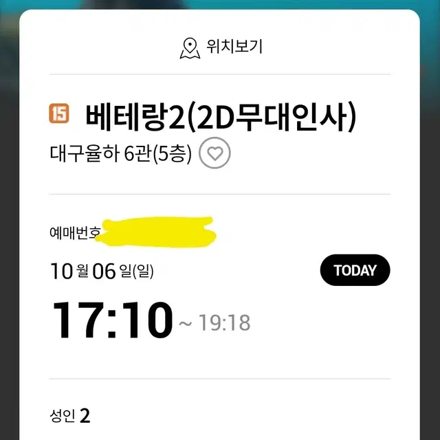 베테랑2 대구 무대인사 연석 2자리 원가양도