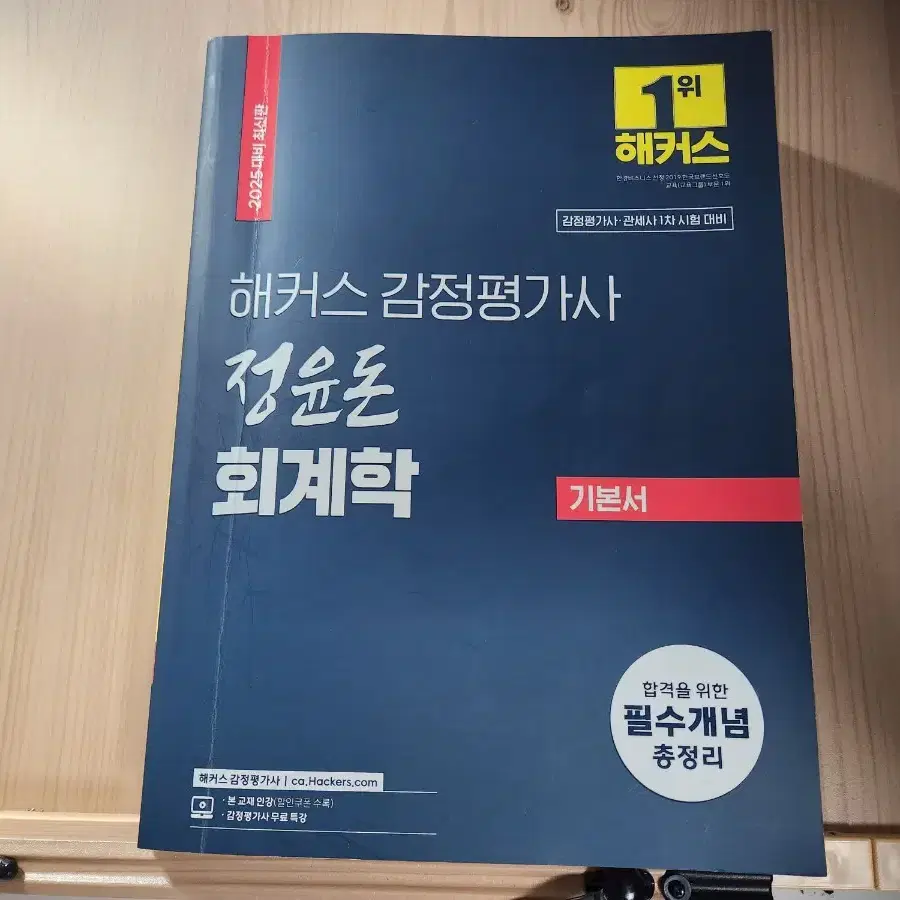 25대비 감정평가사 회계학 기본서 판매(해커스 정윤돈)