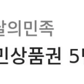 배달의민족 5만원 쿠폰