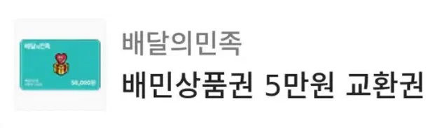 배달의민족 5만원 쿠폰