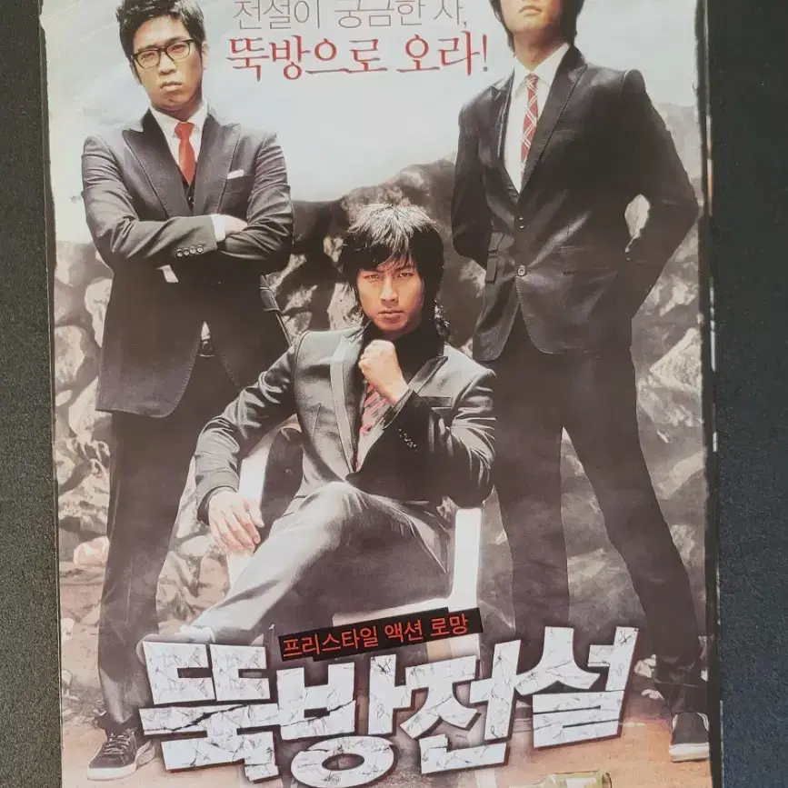 [영화팜플렛] 뚝방전설 전단지 (2006) 박건형 이천희 MC몽