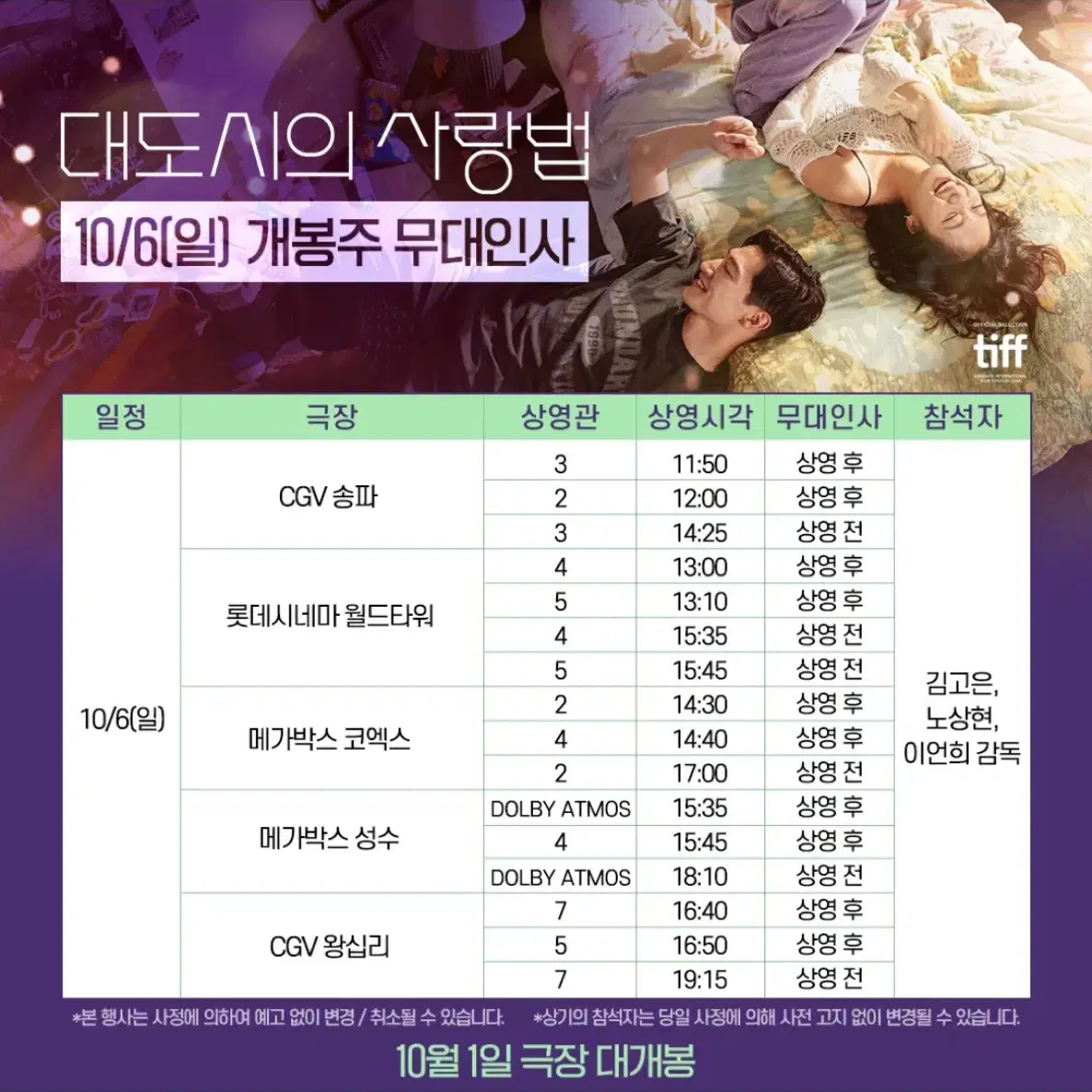 10/6일 대도시의사랑법 무대인사 양도