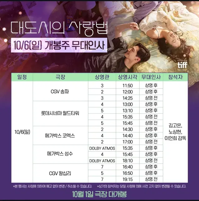 10/6일 대도시의사랑법 무대인사 양도