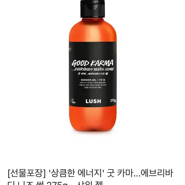 러쉬 굿카마 샤워젤 275g