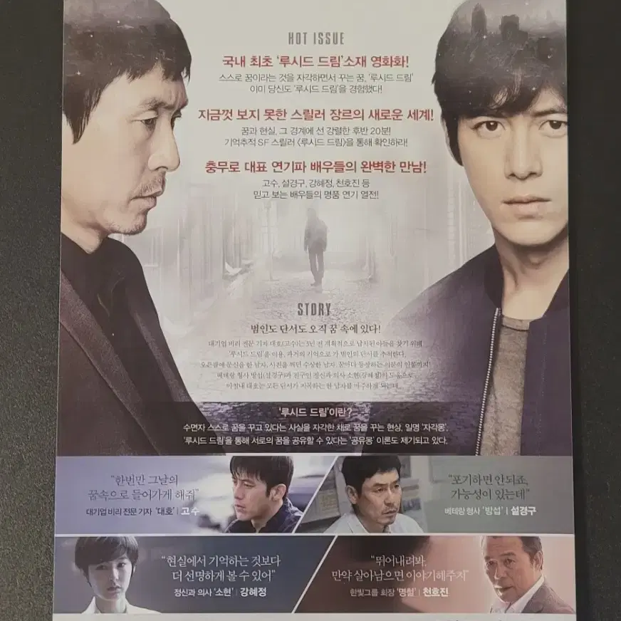 [영화팜플렛] 루시드 드림 전단지 (2017) 고수 설경구 박유천 강혜정