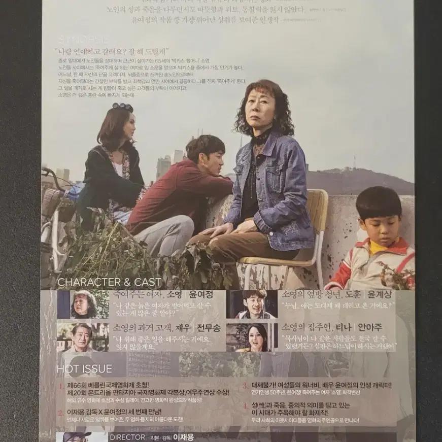 [영화팜플렛] 죽여주는 여자 전단지 (2016) 윤여정 윤계상 전무송