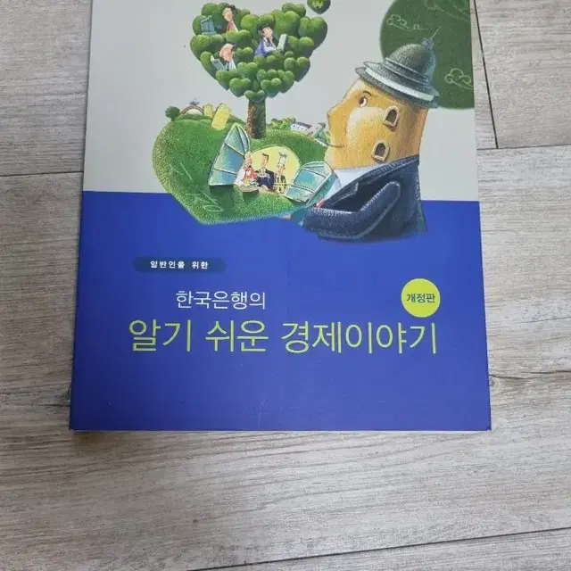 한국인의 알기쉬운 경제이야기 책 판매합니다.