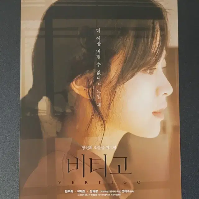 [영화팜플렛] 버티고 전단지 (2019) 천우희 유태오 정재광