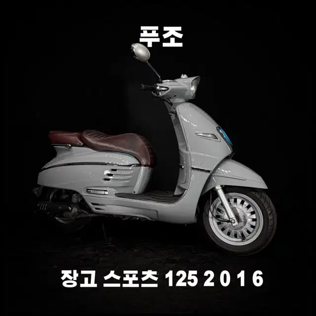 ( 푸조 ) 장고 스포츠125 16년식 부산울산대구창원서울경주거제포항인천