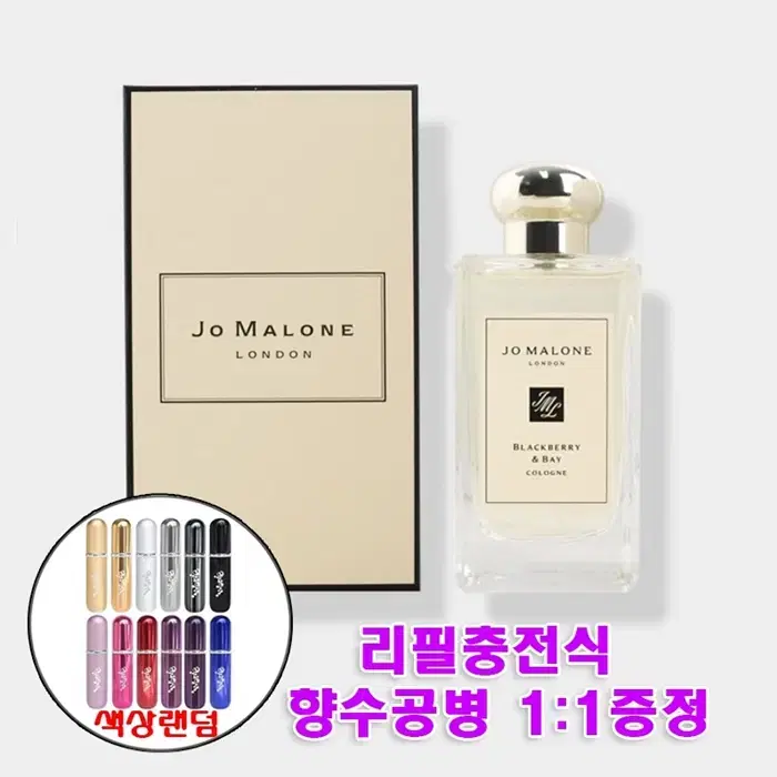 조말론 블랙베리 앤베이 100ml + 리필향수공병 1개