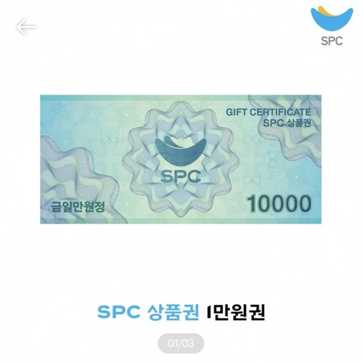 [판매]spc 상품권 금액권 기프티콘 파리바게뜨 파리바게트 삼립 던킨