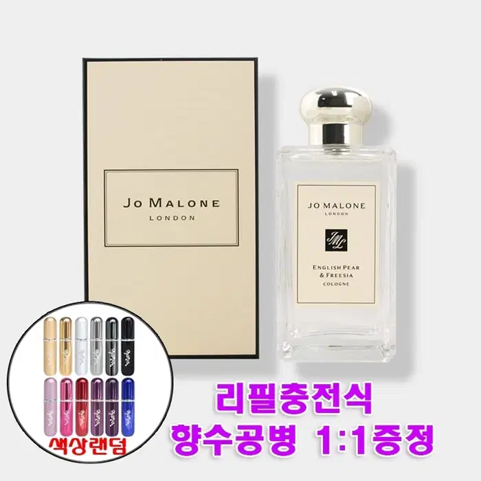 조말론 잉글리쉬페어 프리지아 코롱 100ml + 리필향수공병