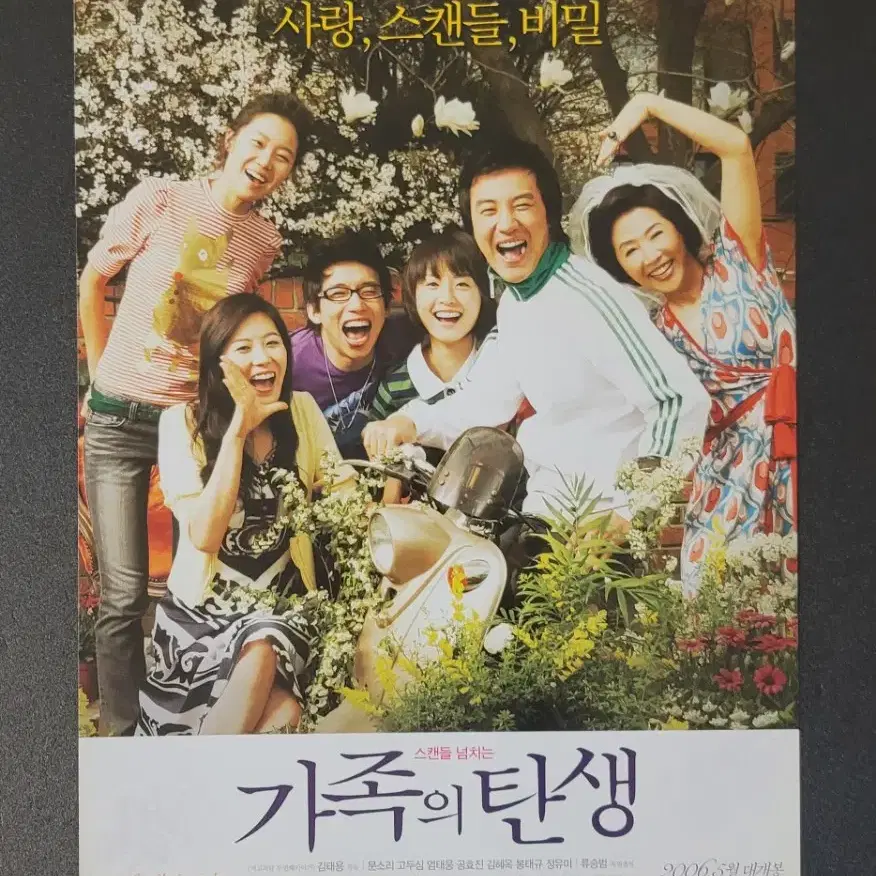 [영화팜플렛] 가족의 탄생 전단지 (2006) 공효진 엄태웅 김태용