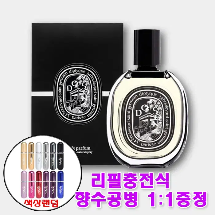 딥디크 도손 EDP 75ml + 리필향수공병