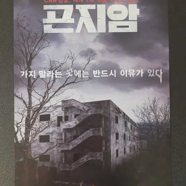 [영화팜플렛] 곤지암 전단지 (2018) 위하준 박지현 박성훈 오아연