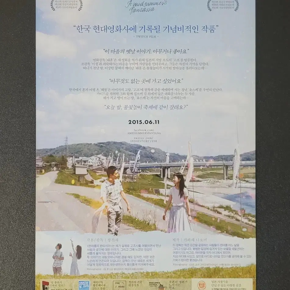 [영화팜플렛] 한여름의 판타지아 전단지 (2015) 김새벽 이와세료