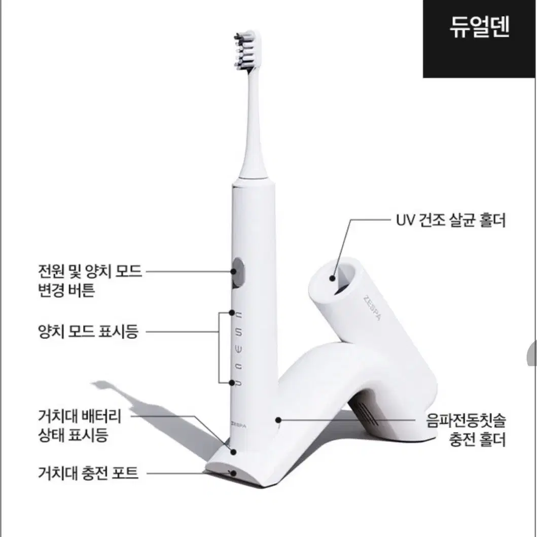 [미개봉] 제스파 듀얼덴 음파전동칫솔 ZPL1085