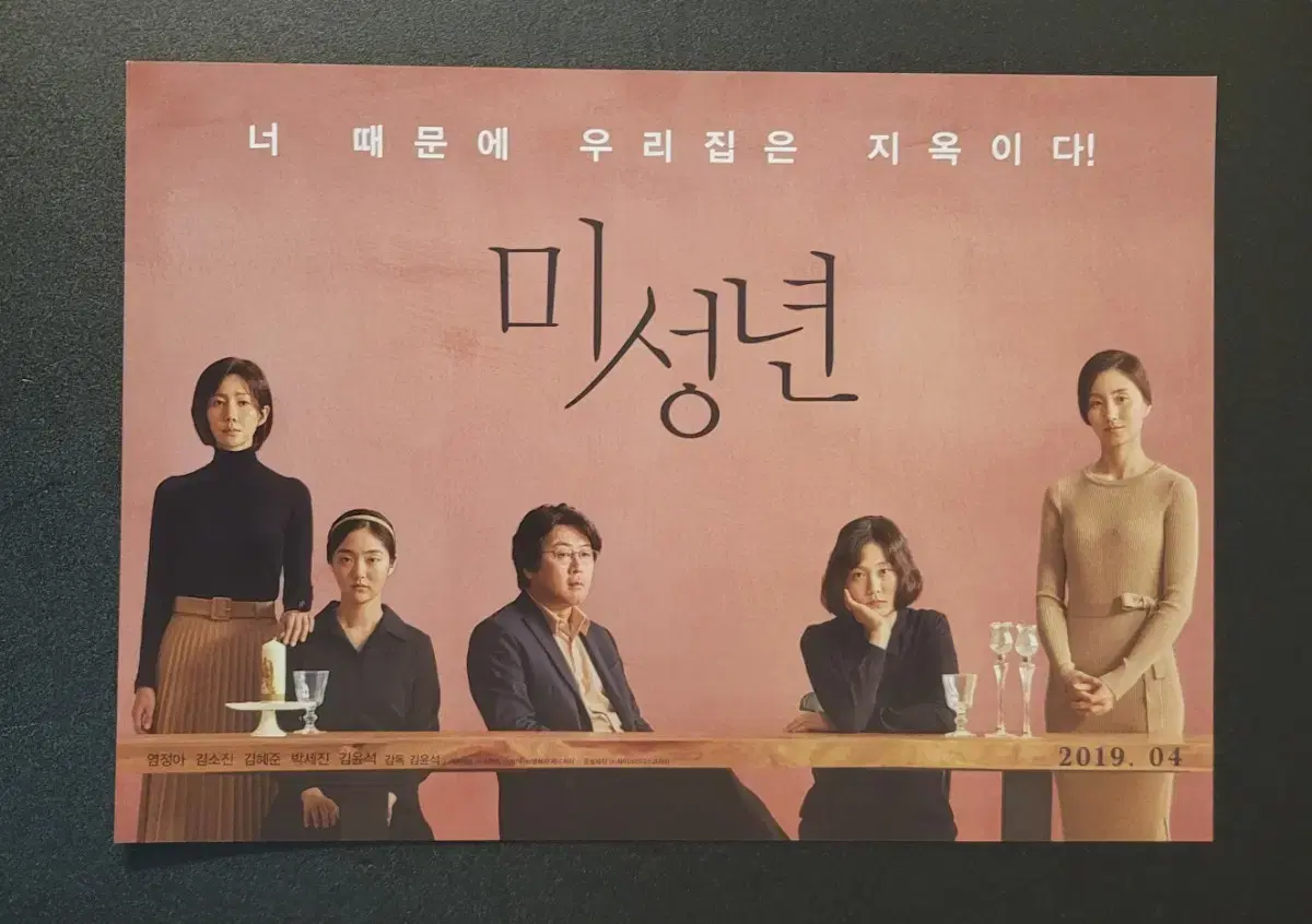 [영화팜플렛] 미성년 전단지 (2019) 김윤석 김혜준 염정아 김소진