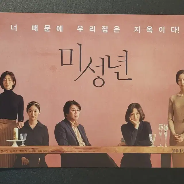 [영화팜플렛] 미성년 전단지 (2019) 김윤석 김혜준 염정아 김소진