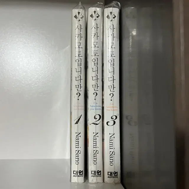 사카모토입니다만? 만화책 1-3권