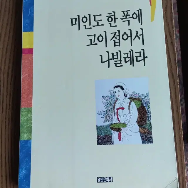 미인도한폭에고이접어서나빌레라  1994년10월15일 초판