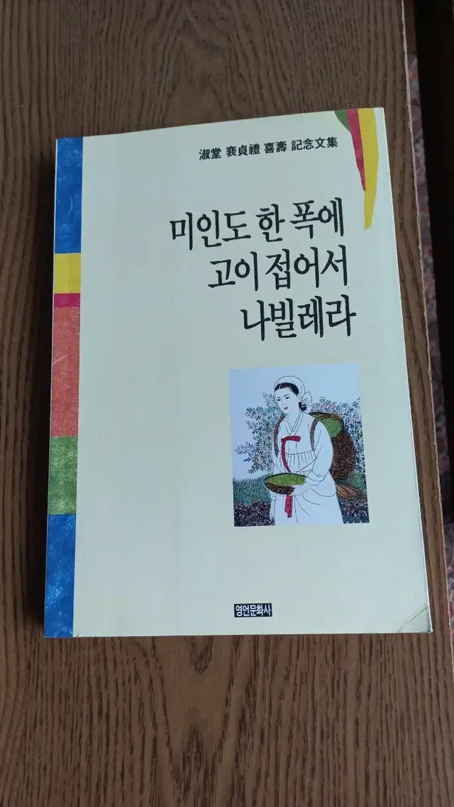 미인도한폭에고이접어서나빌레라  1994년10월15일 초판