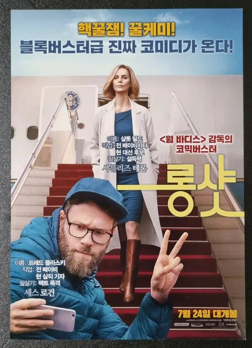 [영화팜플렛] 롱샷 (2019) 샤를리즈테론 세스로건 영화전단지