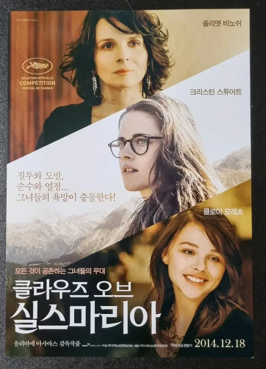 [영화팜플렛] 클라우즈오브실스마리아 (2014) 클로이모레츠 영화전단지