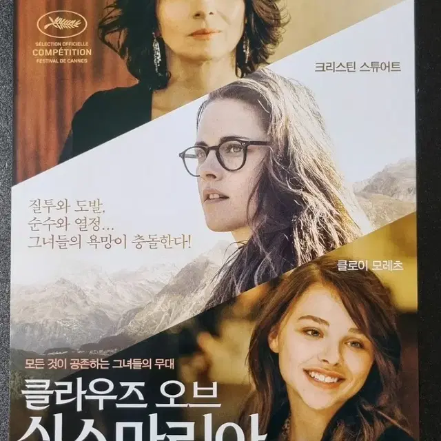 [영화팜플렛] 클라우즈오브실스마리아 (2014) 클로이모레츠 영화전단지