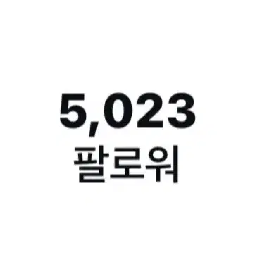 인스타 팔로워 5000명 계정 팝니당