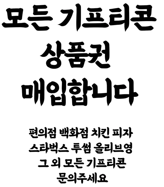 모든 기프티콘과 상품권 매입합니다