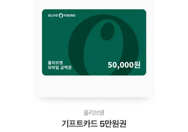 올리브영 5만원 기프티콘