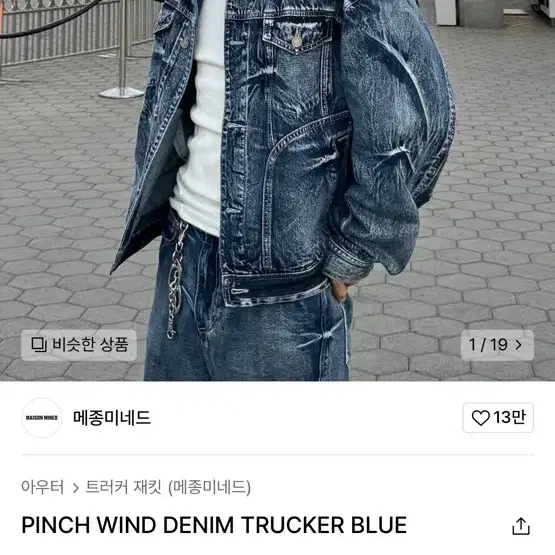 메종미네드 PINCH WIND DENIM TRUCKER BLUE 데님자켓