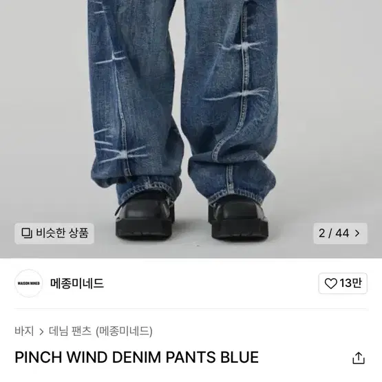 메종미네드 PINCH WIND DENIM PANTS BLUE 데님팬츠