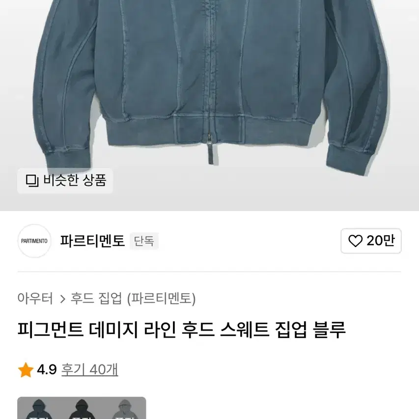 파르티멘토 한정판 피그먼트 후드집업