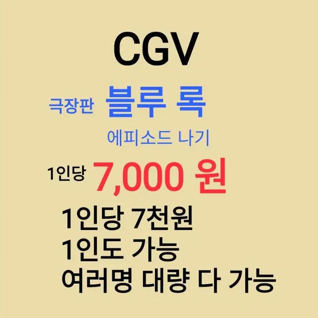 CGV ( 극장판 블루 록 ) 1인당 ( 7천 원 ) // 1인도 ,여러