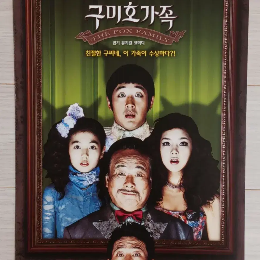 주현 박준규 하정우 박시연 구미호가족A(2006년)전단지