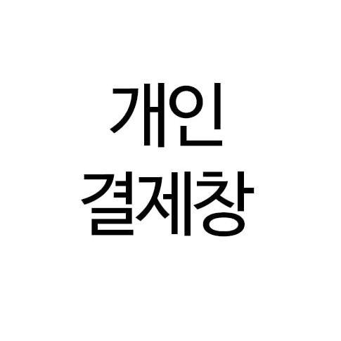 개인결제창