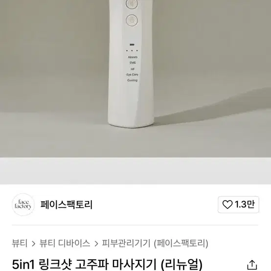 페이스팩토리 링크샷 고주파 관리기기