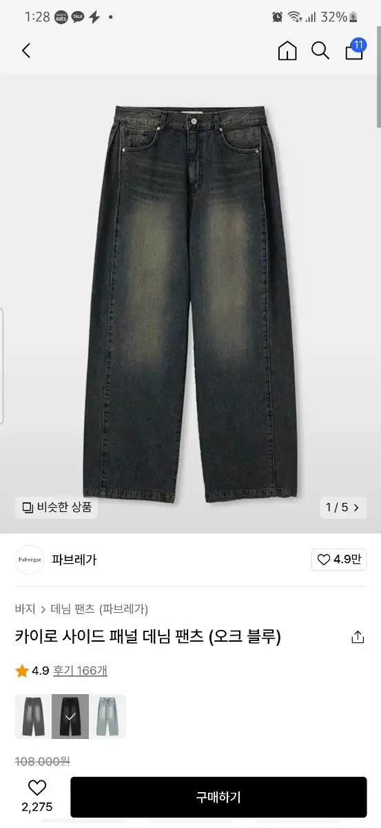 파브레가 카이로 사이드 패널 데님 팬츠 1