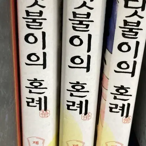 반딧불이의혼례 1,2,3권 일괄