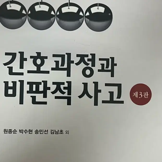 간호과정과 비판적 사고 현문사 전공책