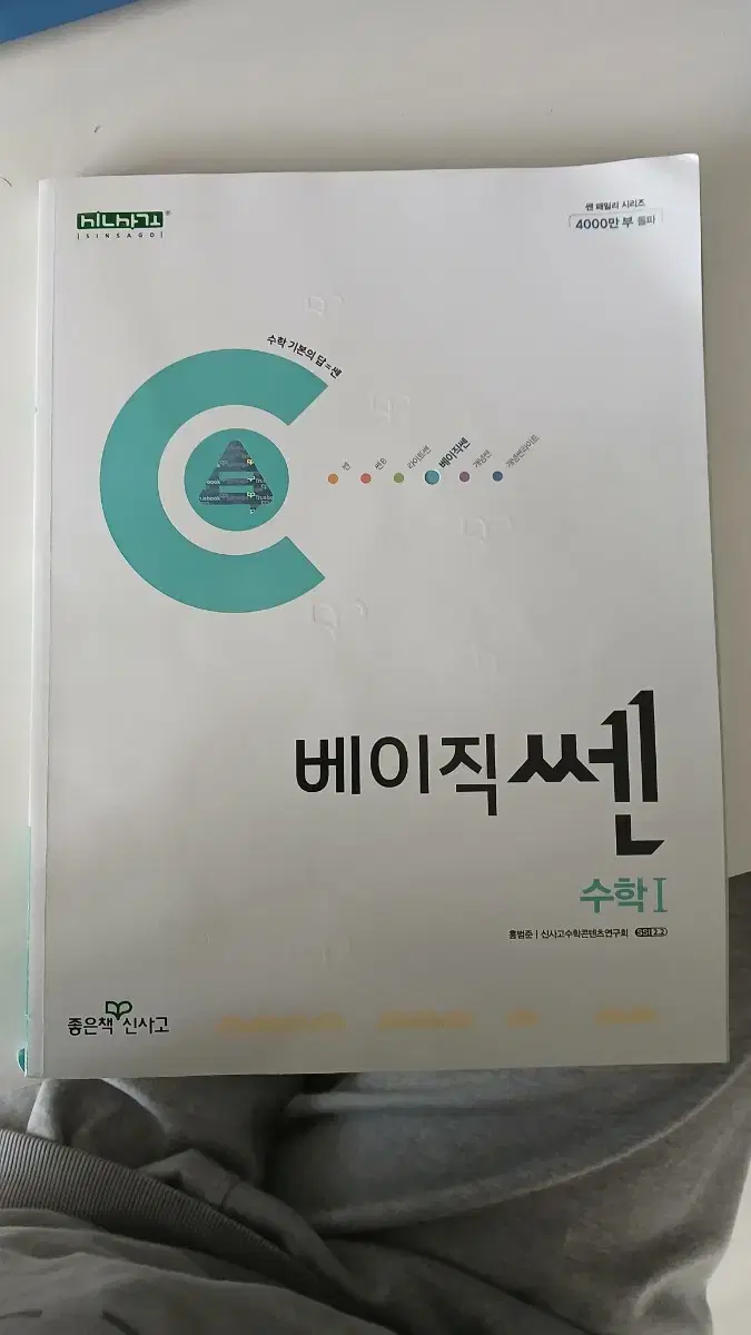 베이직쎈 수1 새책 판매합니다