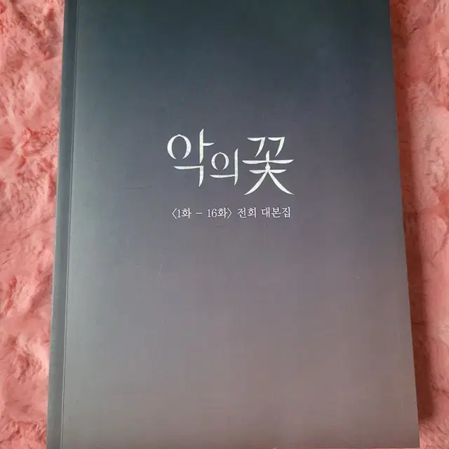 무료배송) 악의 꽃 드라마 대본집 엽서 이준기 문채원 장희진 서현우