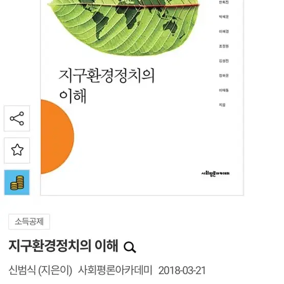 지구환경정치의 이해 도서 첵 판매